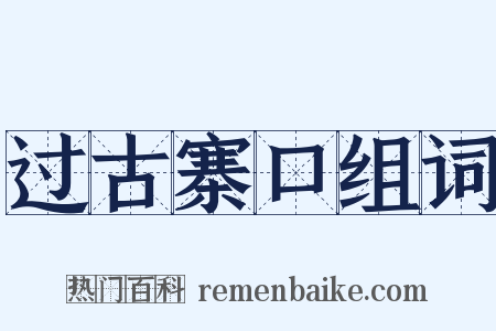 过古寨口组词是什么意思的图片